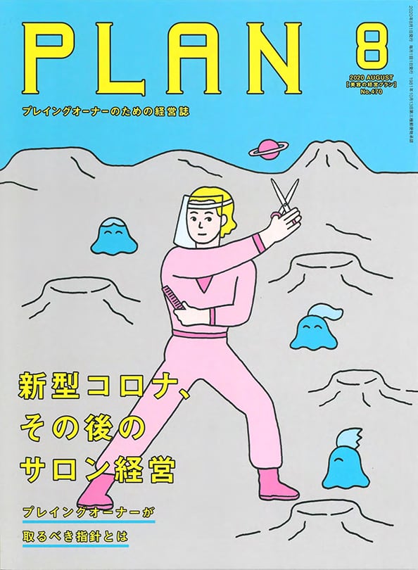 美容の経営プラン